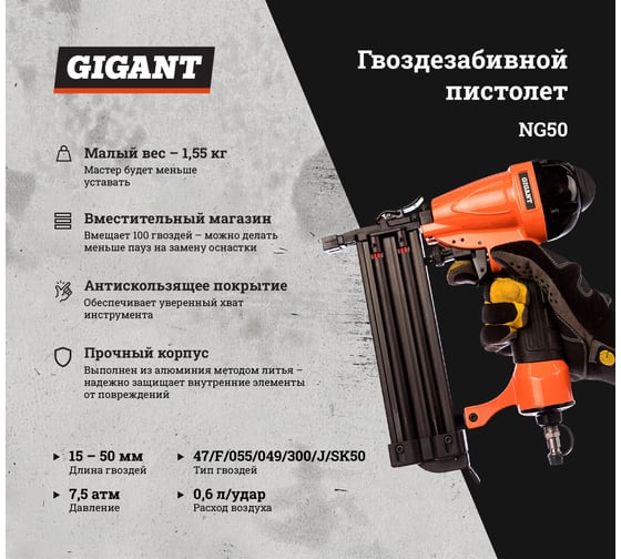 Гвоздезабивной пистолет (гвозди 47/F/055/049/300/J/SK50; длина гвоздей 15-50 мм) Gigant NG50