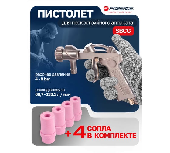 Пистолет для пескоструйного аппарата SBCG с комплектом сопел Forsage F-SBC-GUN5(7417)