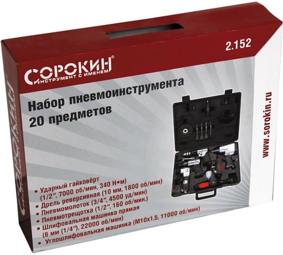 Набор пневмоинструмента Сорокин 2.152, 20 предметов