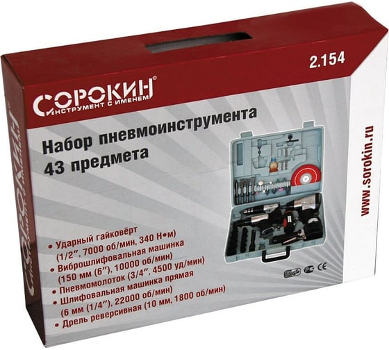 Набор пневмоинструмента Сорокин 2.154, 43 предмета