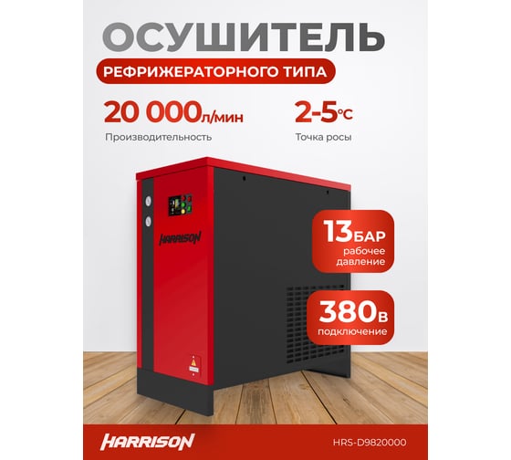 Осушитель рефрижераторного типа Harrison 20000 л/мин, 13 бар, 2.94 кВт, 380 В HRS-D9820000
