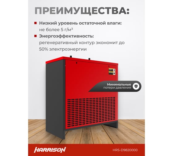 Осушитель рефрижераторного типа Harrison 20000 л/мин, 13 бар, 2.94 кВт, 380 В HRS-D9820000