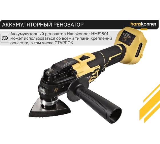 Аккумуляторный реноватор Hanskonner 1BatterySystem HMF1801