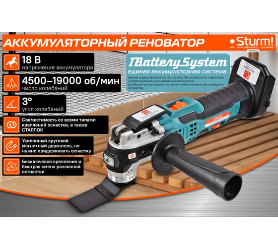 Аккумуляторный реноватор Sturm 1BatterySystem CMF1802