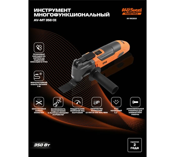 Инструмент многофункциональный AV Steel AV-MT 350 CE AV-962810