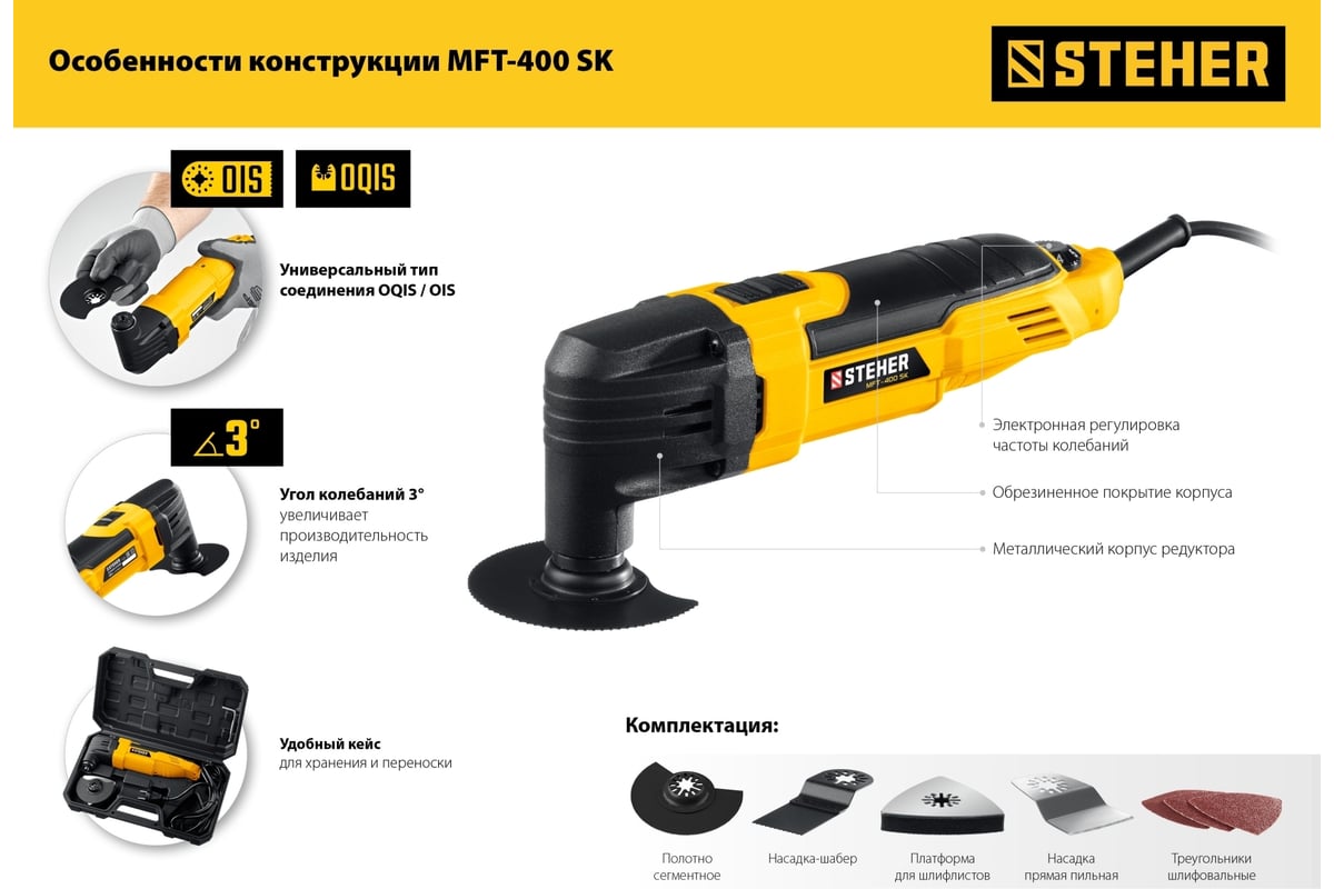 Реноватор STEHER 400 Вт, с набором насадок, кейс MFT-400 SK - выгодная ...