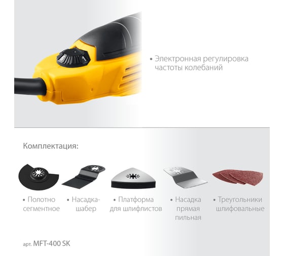 Реноватор STEHER 400 Вт, с набором насадок, кейс MFT-400 SK