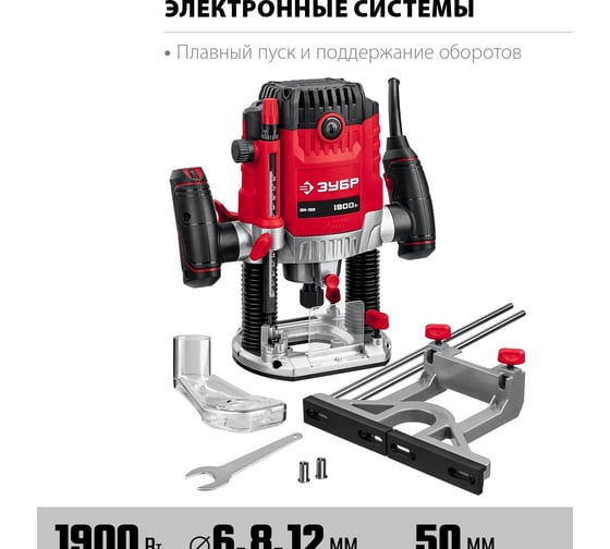 Универсальный фрезер ЗУБР 1900 Вт ФМ-1900