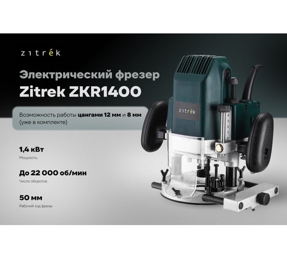 Фрезер электрический Zitrek ZKR1400, 8/12 мм, 1400 Вт  085-1309