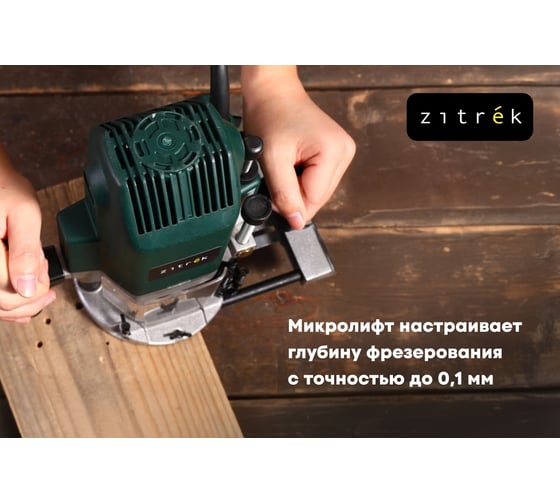 Фрезер электрический Zitrek ZKR1400, 8/12 мм, 1400 Вт  085-1309