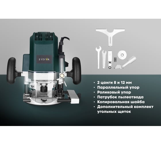 Фрезер электрический Zitrek ZKR1400, 8/12 мм, 1400 Вт  085-1309