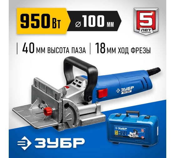 Ламельный фрезер ЗУБР Профессионал 950 Вт, в кейсе ФПЛ-950К