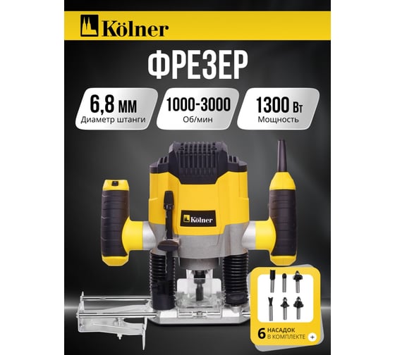 Фрезер KOLNER 1300Вт, глубина 0-55мм, KR 1300V 8031400046