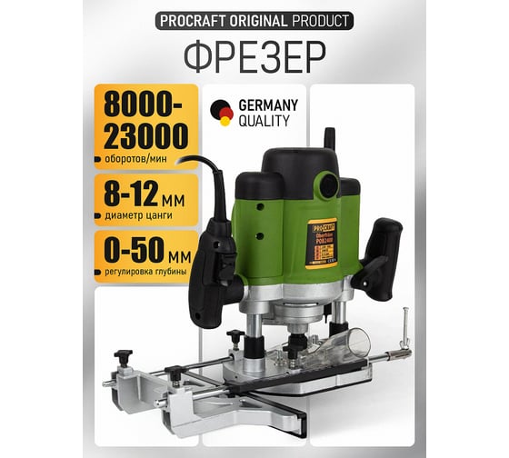 Фрезер PROCRAFT 2400 Вт, 8000-23000 об/мин, патрон 8 и 12 мм, глубина 0-50 мм POB2400