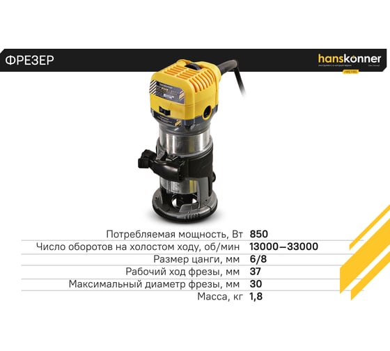 Фрезер Hanskonner HRE1185