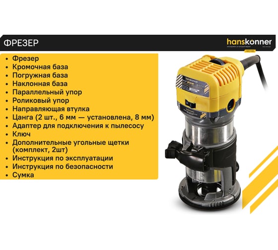 Фрезер Hanskonner HRE1185
