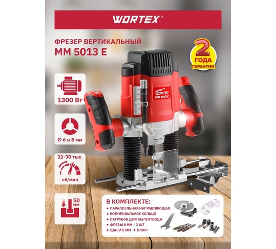 Фрезер WORTEX MM 5013 E MM5013E02411