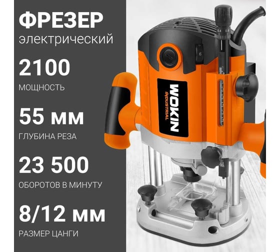 Электрический фрезер Wokin 2100 вт 1352986