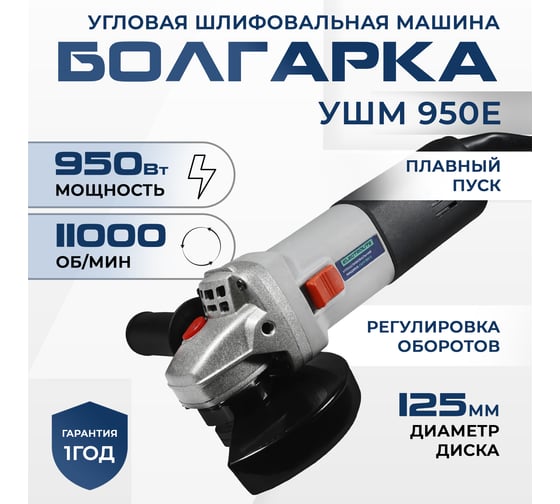 Угловая шлифмашина-болгарка Electrolite УШМ 125/950Е EL 950 Вт, 125 мм, регулировка оборотов 4690