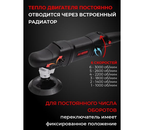 Полировальная машина роторная А1 Tools Professional Rotary Machine 150 PRM150