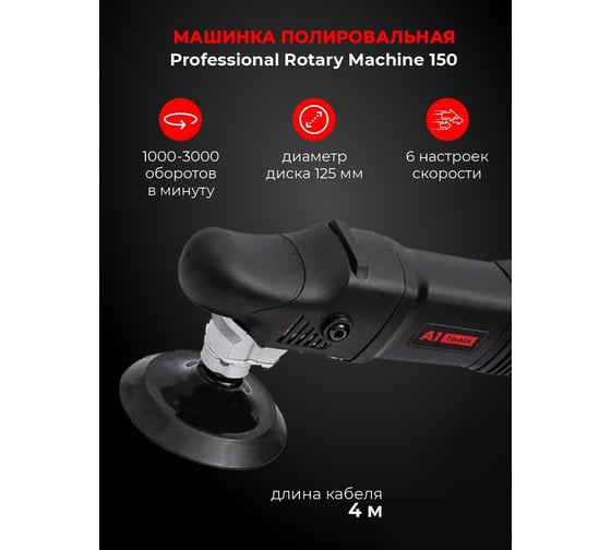 Полировальная машина роторная А1 Tools Professional Rotary Machine 150 PRM150
