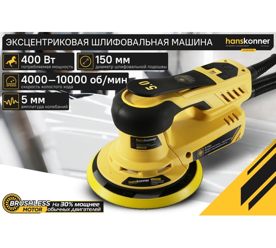Эксцентриковая шлифовальная машина Hanskonner HOS8140BL