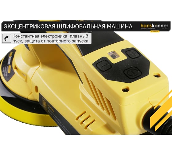 Эксцентриковая шлифовальная машина Hanskonner HOS8140BL