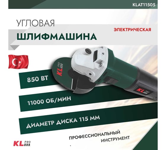 Шлифовальная угловая машина KLPRO 850 Вт, 115 мм 12028 KLAT11505