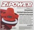 Полировальная орбитальная машина Zipower 220 В PM0630 2