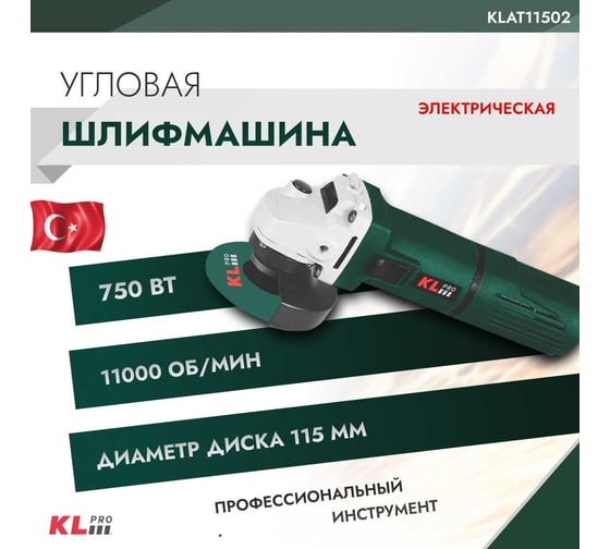 Угловая шлифовальная машина KLPRO 750 Вт, 115 мм 12027 KLAT11502