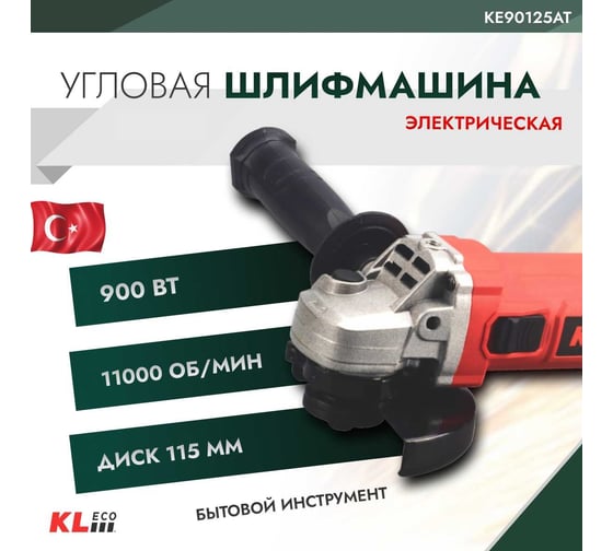 Шлифовальная угловая машина KLECO с регулируемой скоростью, 900 Вт 12044 KE90125AT