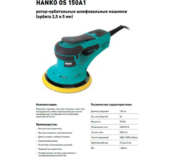 Электрическая бесщеточная шлифовальная машинка HANKO OS d150 48 отв., орбита 5 мм 150A1