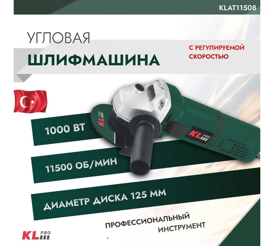 Шлифовальная угловая машина KLPRO с регулируемой скоростью 1100 Вт, 125 мм 12029 KLAT11508