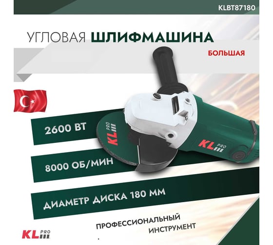 Шлифовальная машина KLPRO большая 2600 Вт, 180 мм 12032 KLBT87180