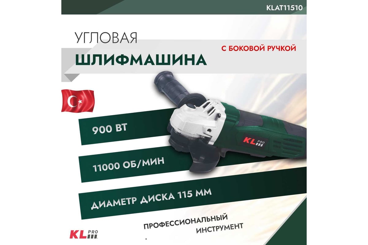 Шлифовальная угловая машина KLPRO 900 Вт 12030 KLAT11510 - выгодная цена,  отзывы, характеристики, фото - купить в Москве и РФ