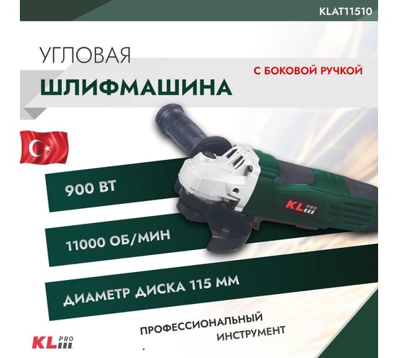 Шлифовальная угловая машина KLPRO 900 Вт 12030 KLAT11510
