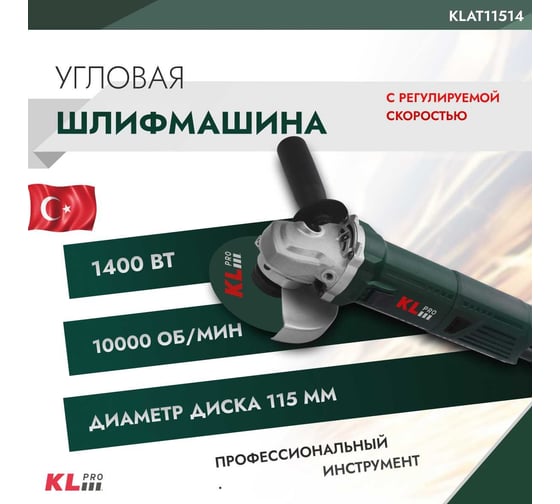 Шлифовальная угловая машина KLPRO с регулируемой скоростью 1400 Вт, 115 мм 12051 KLAT11514