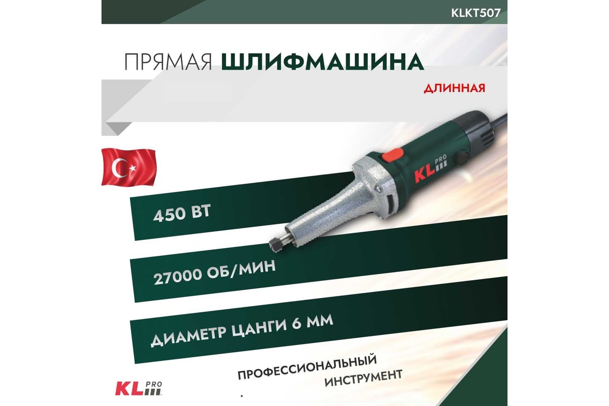 Шлифовальная машина KLPRO сетевая длинная 450 Вт 12053 KLKT507 - выгодная  цена, отзывы, характеристики, фото - купить в Москве и РФ