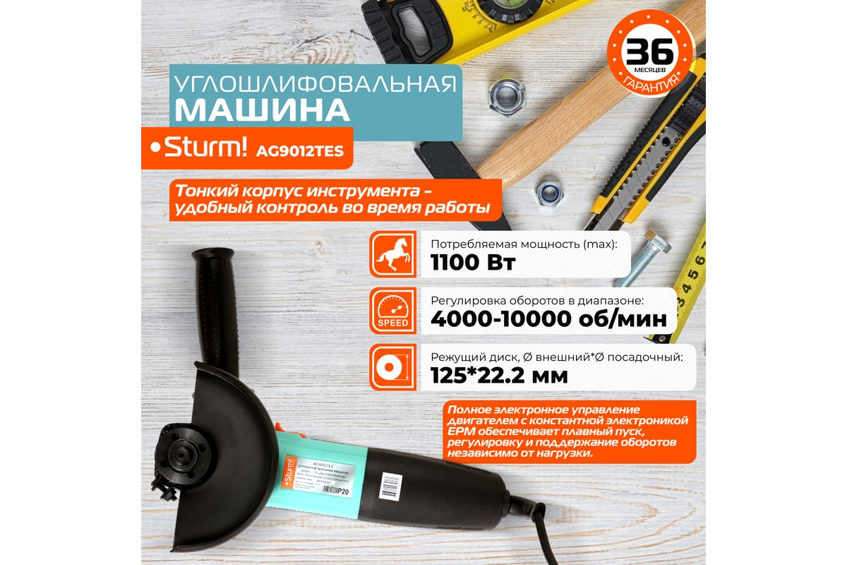 Углошлифовальная машина Sturm AG9012TES - выгодная цена, отзывы,  характеристики, 1 видео, фото - купить в Москве и РФ