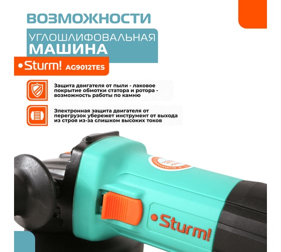 Углошлифовальная машина Sturm AG9012TES