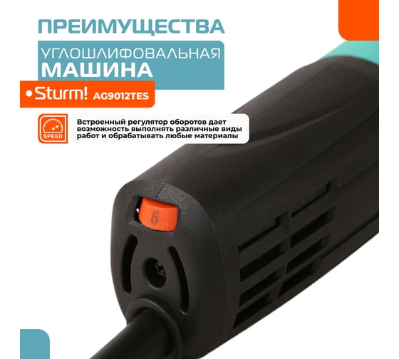Углошлифовальная машина Sturm AG9012TES