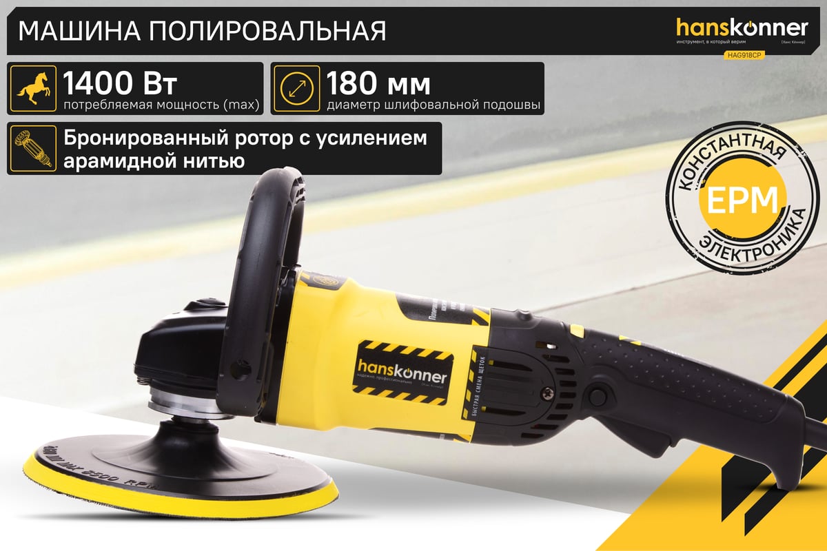 Полировальная машина Hanskonner HAG918CP - выгодная цена, отзывы ...