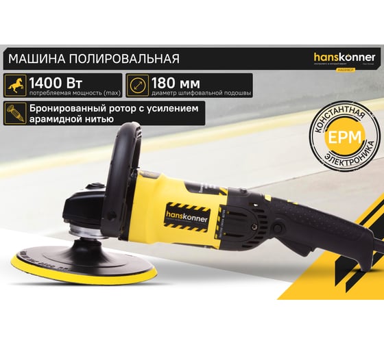 Полировальная машина Hanskonner HAG918CP