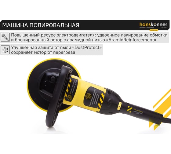 Полировальная машина Hanskonner HAG918CP