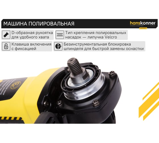 Полировальная машина Hanskonner HAG918CP