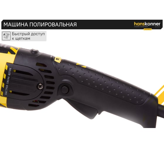 Полировальная машина Hanskonner HAG918CP