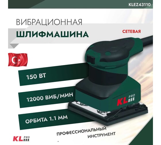 Шлифовальная вибрационная сетевая машина KLPRO 150 Вт, 110x100 мм 12056 KLEZ43110