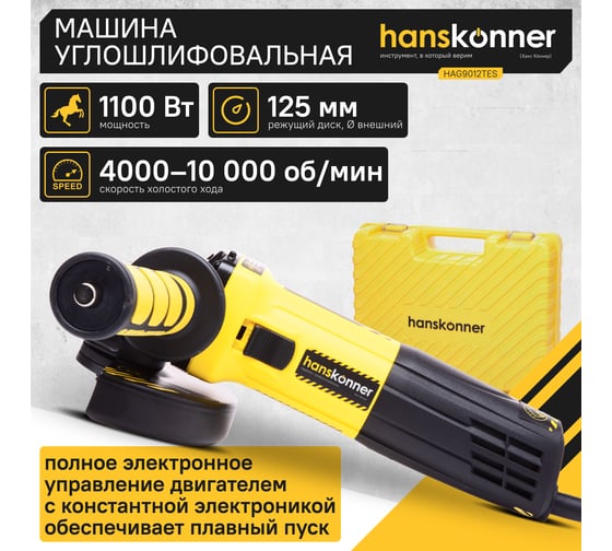Углошлифовальная машина Hanskonner HAG9012TES