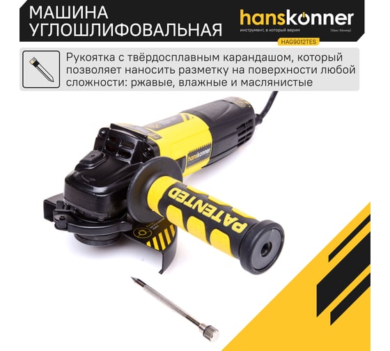 Углошлифовальная машина Hanskonner HAG9012TES