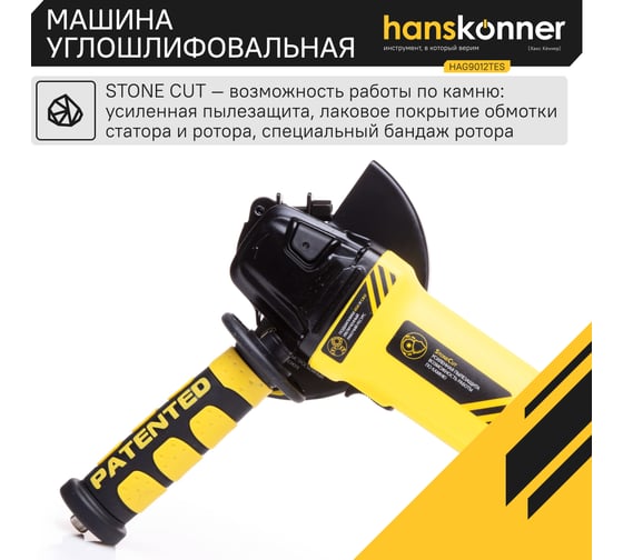Углошлифовальная машина Hanskonner HAG9012TES